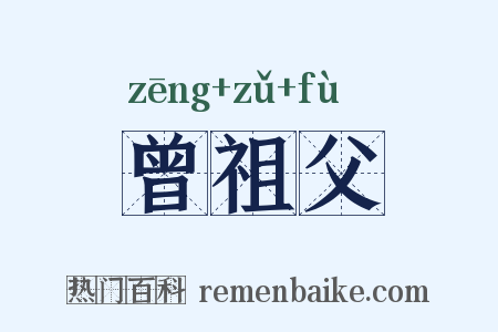 曾祖父是什么意思的图片